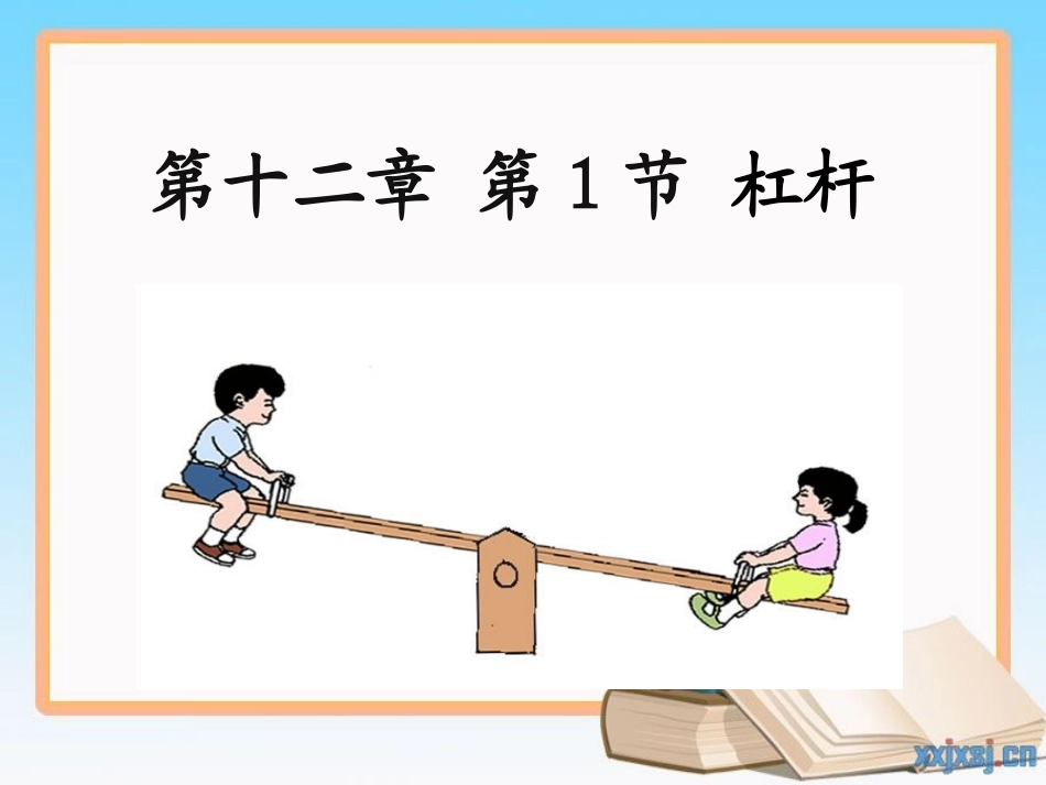 杠杆第一课时演示文稿_第1页