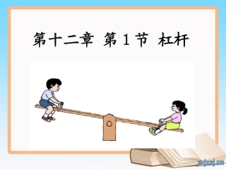 杠杆第一课时演示文稿