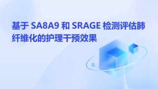 基于SA8A9和sRAGE检测评估肺纤维化的护理干预效果