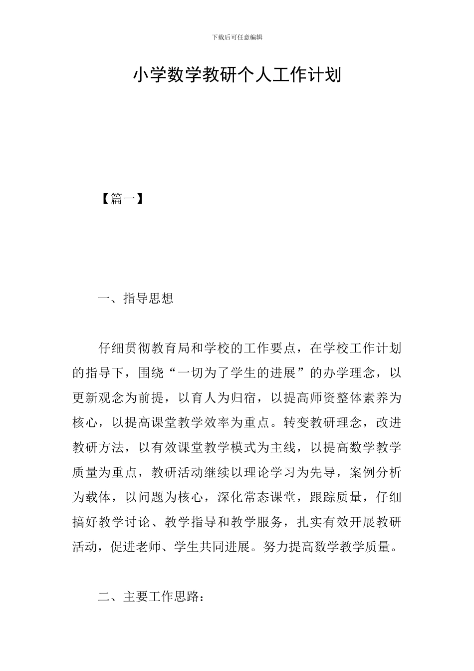小学数学教研个人工作计划_第1页