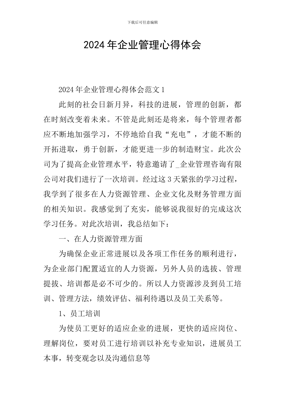 2024年企业管理心得体会_第1页