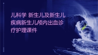 儿科学 新生儿及新生儿疾病新生儿颅内出血诊疗护理课件1