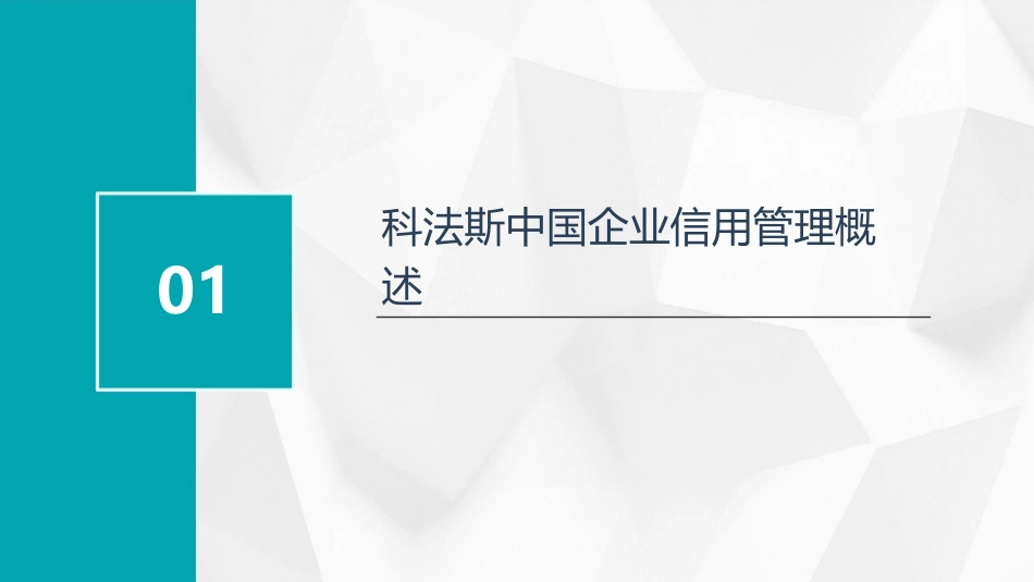 科法斯中国企业信用管理现状调查讲义课件_第3页