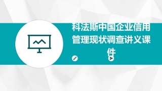 科法斯中国企业信用管理现状调查讲义课件