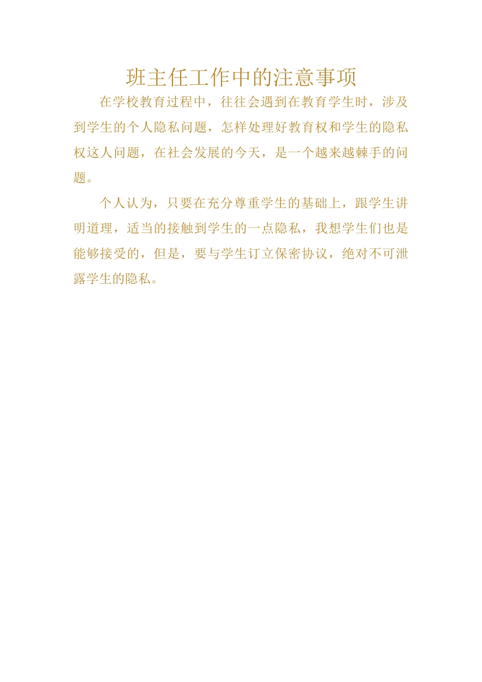 班主任工作中的注意事项_第1页