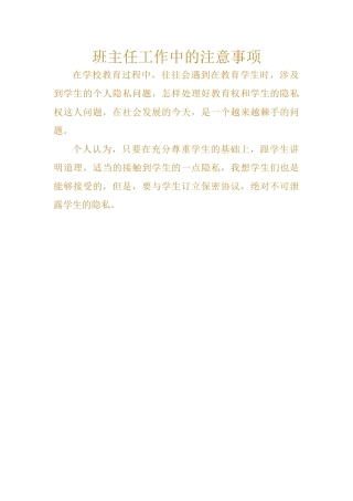 班主任工作中的注意事项