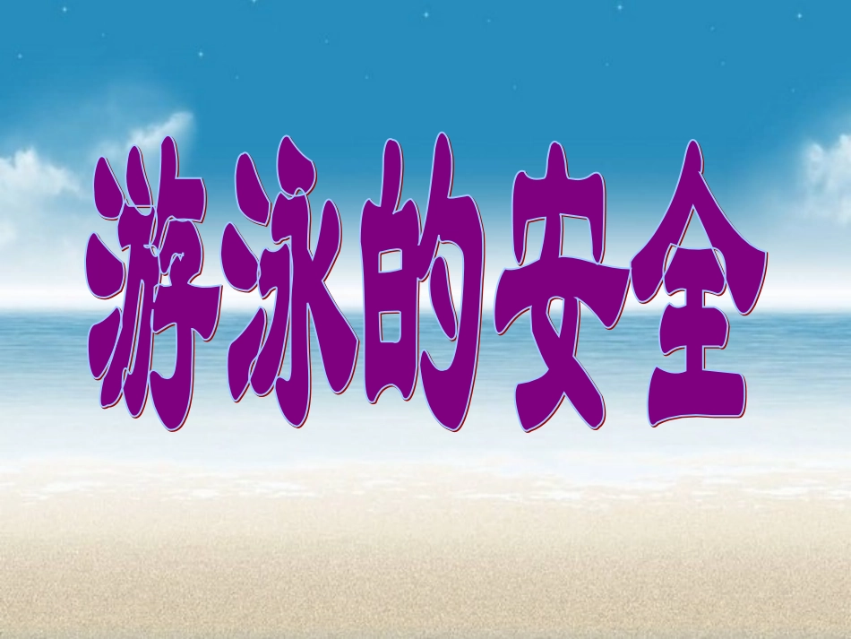 游泳安全常识_第1页