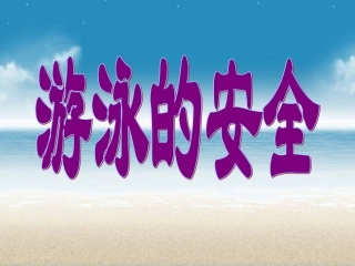 游泳安全常识
