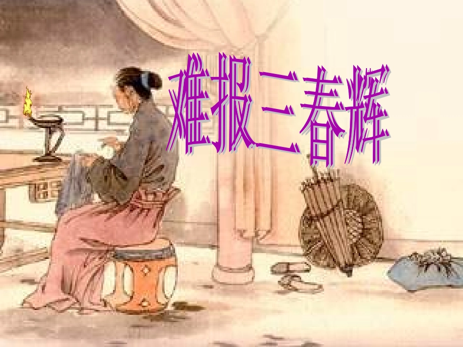 难报三春晖 (2)_第1页