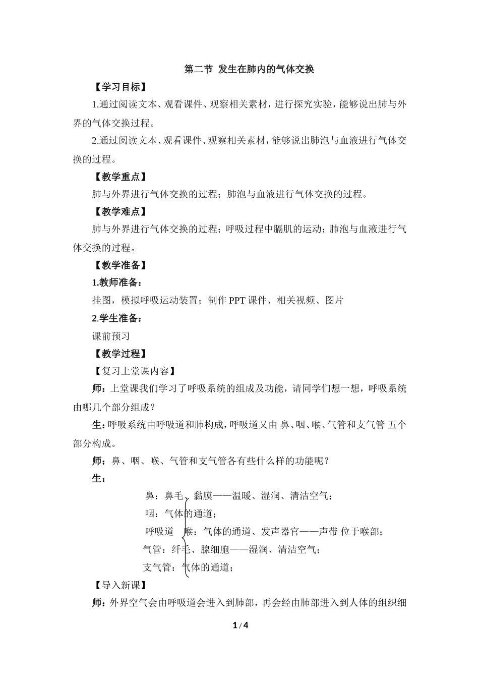 《发生在肺内的气体交换》教案_第1页