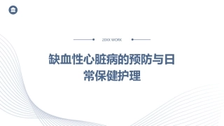 缺血性心脏病的预防与日常保健护理