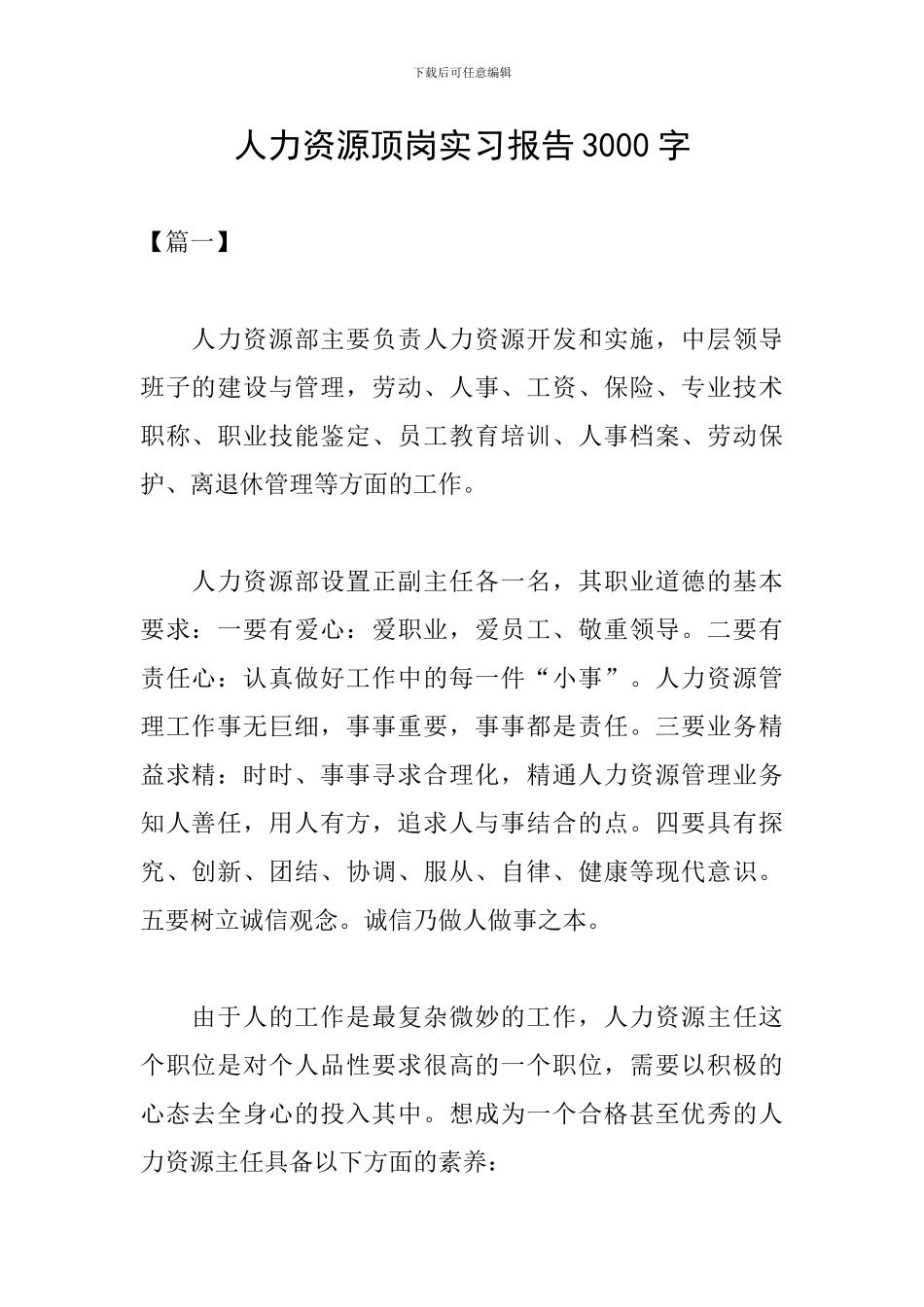 人力资源顶岗实习报告3000字_第1页