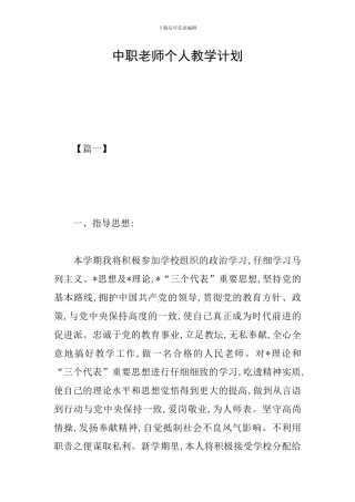 中职教师个人教学计划