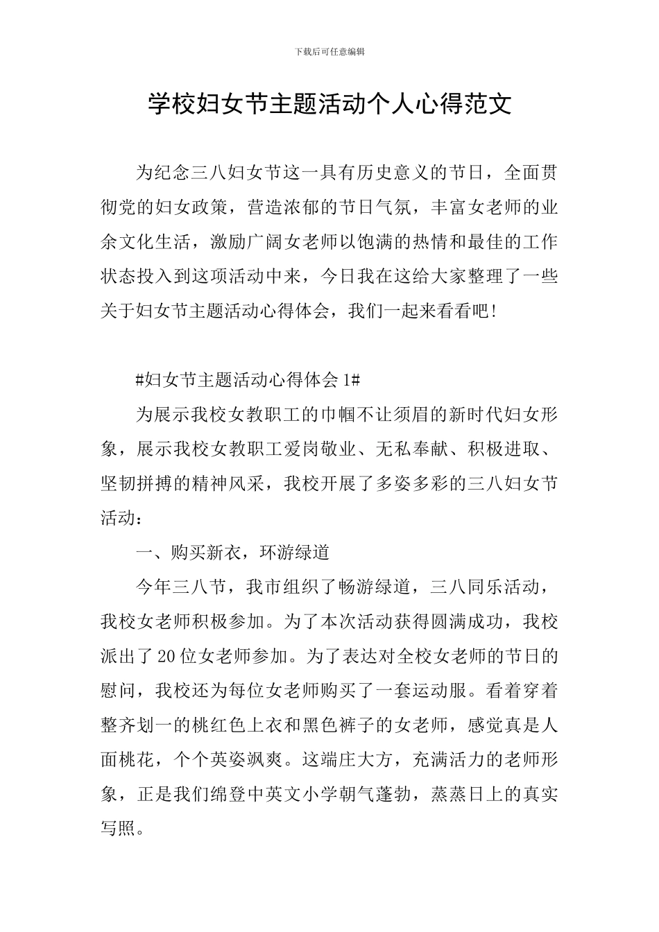 学校妇女节主题活动个人心得范文_第1页