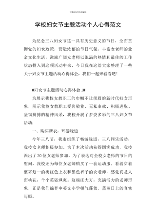 学校妇女节主题活动个人心得范文