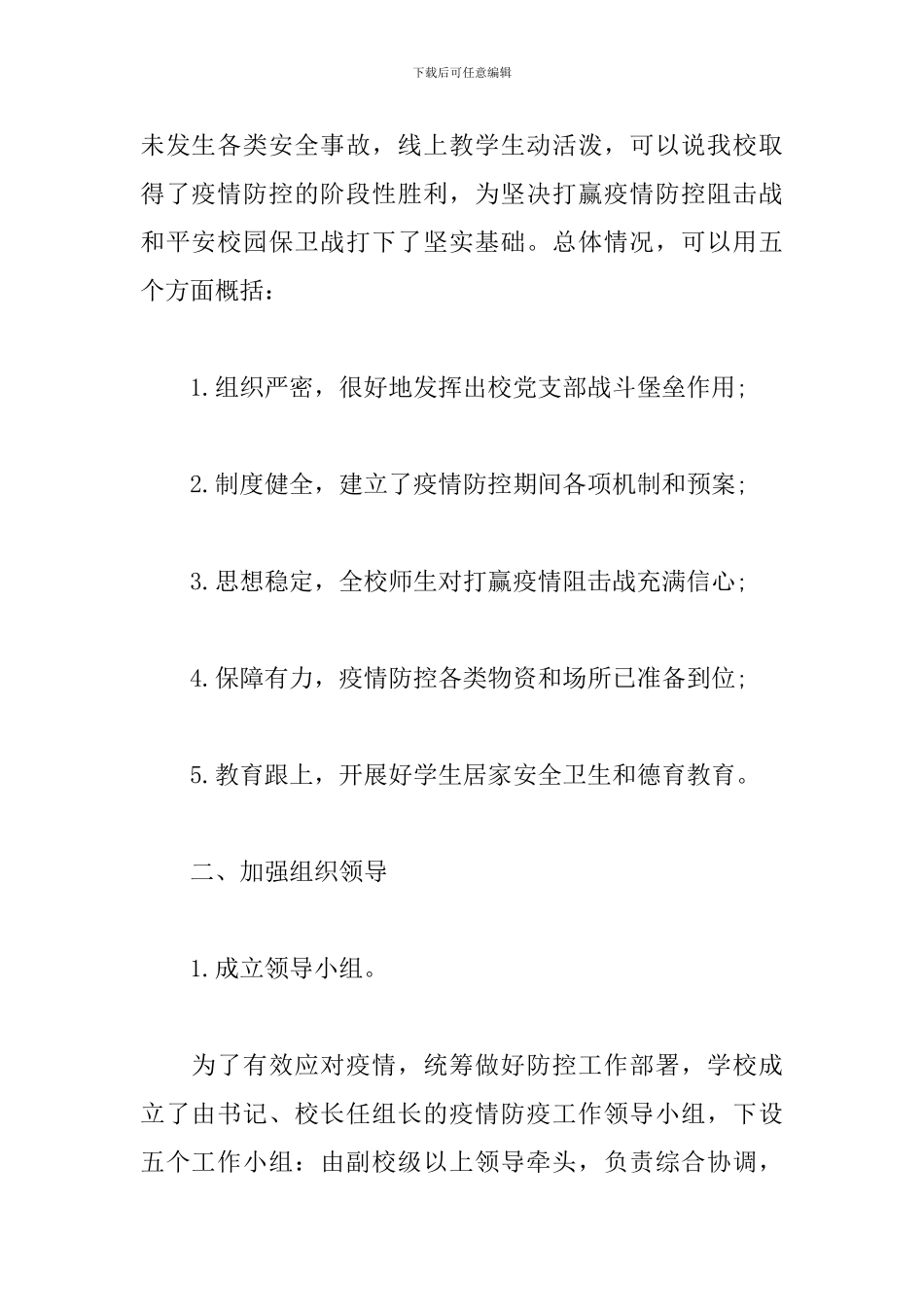 学校疫情防控期间工作情况汇报_第2页