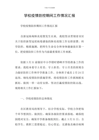 学校疫情防控期间工作情况汇报