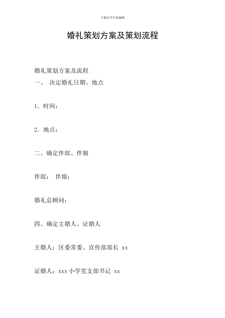 婚礼策划方案及策划流程_第1页