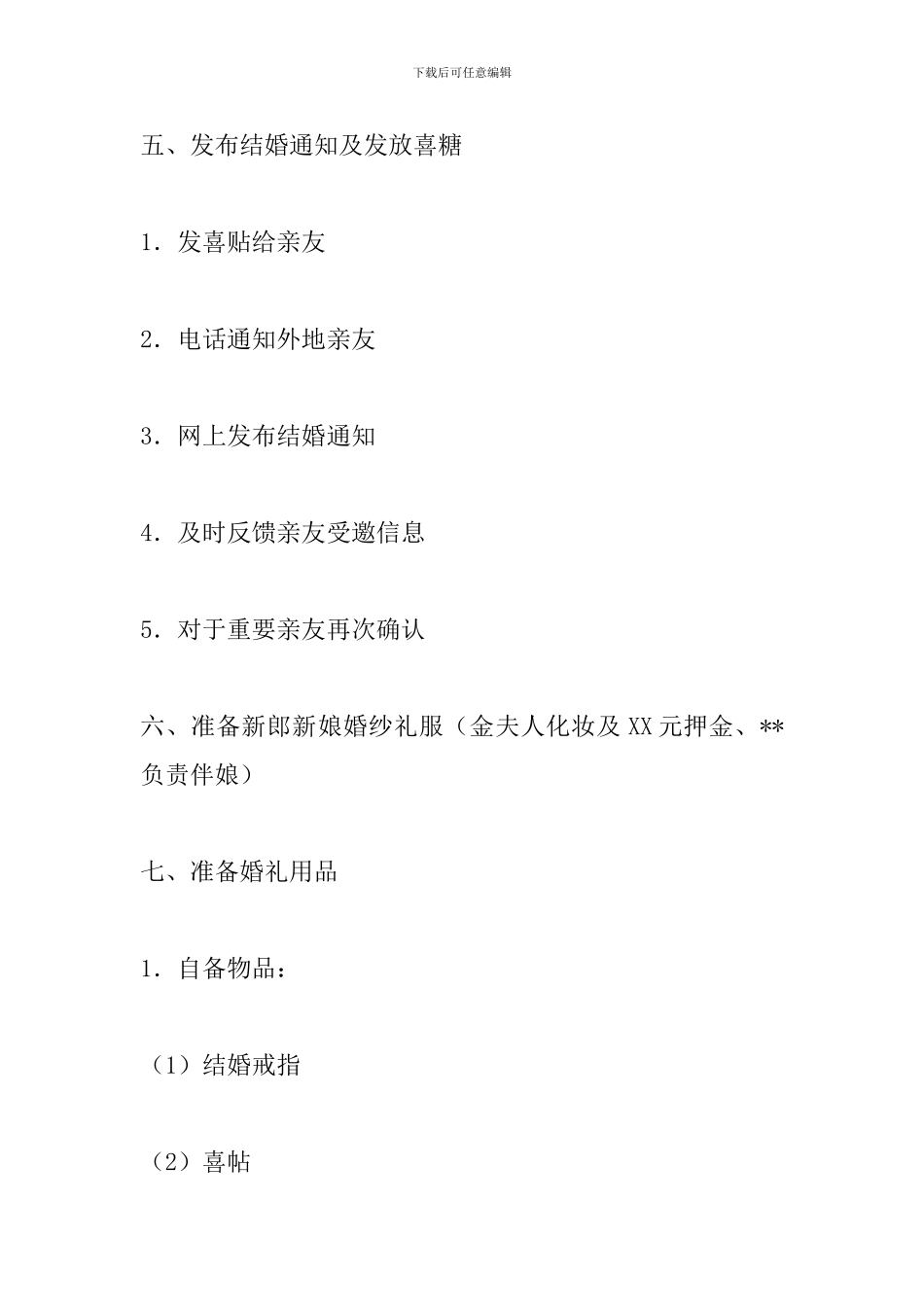 婚礼策划方案及策划流程_第2页