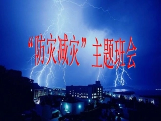 《防灾减灾主题班会》PPT