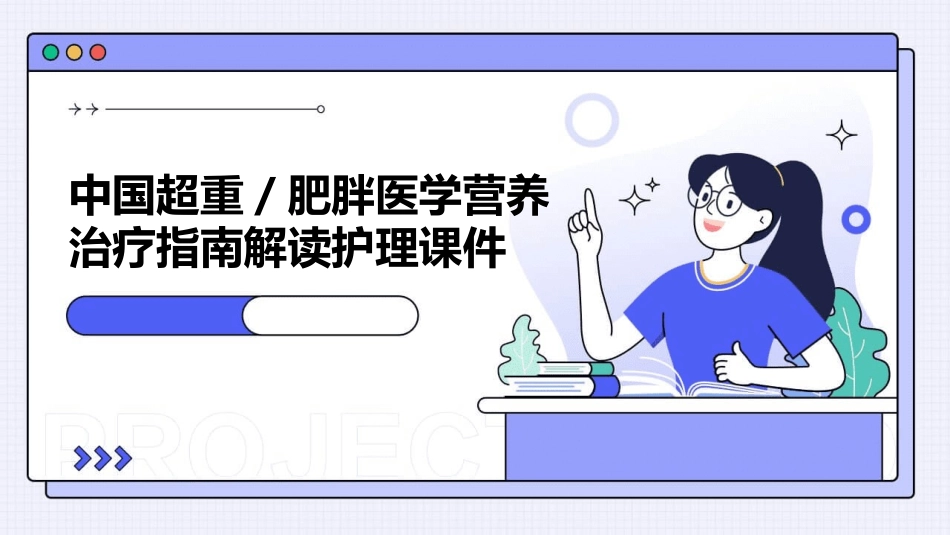 中国超重／肥胖医学营养治疗指南解读护理课件_第1页