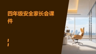 四年级安全家长会课件