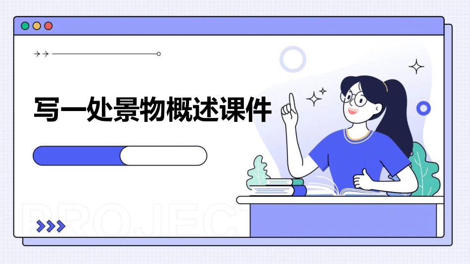 写一处景物概述课件_第1页