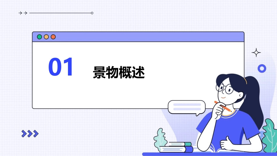 写一处景物概述课件_第3页