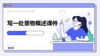 写一处景物概述课件