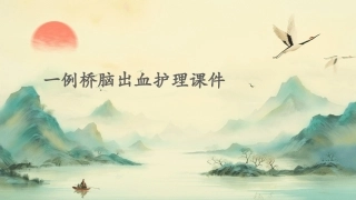 一例桥脑出血护理课件