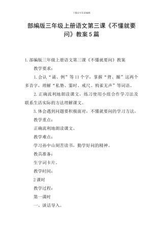 部编版三年级上册语文第三课《不懂就要问》教案5篇