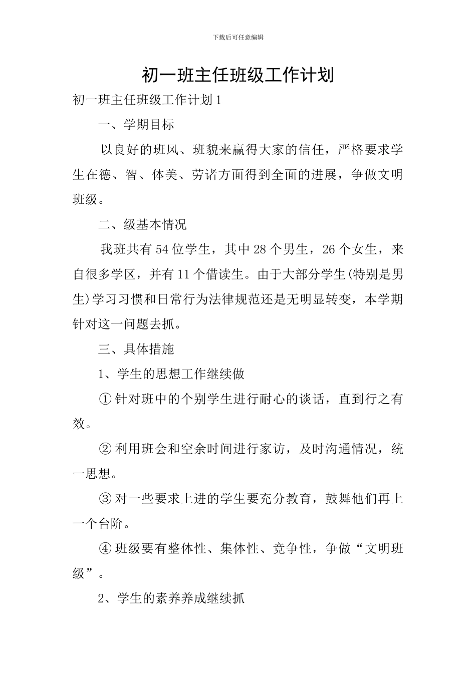 初一班主任班级工作计划_第1页
