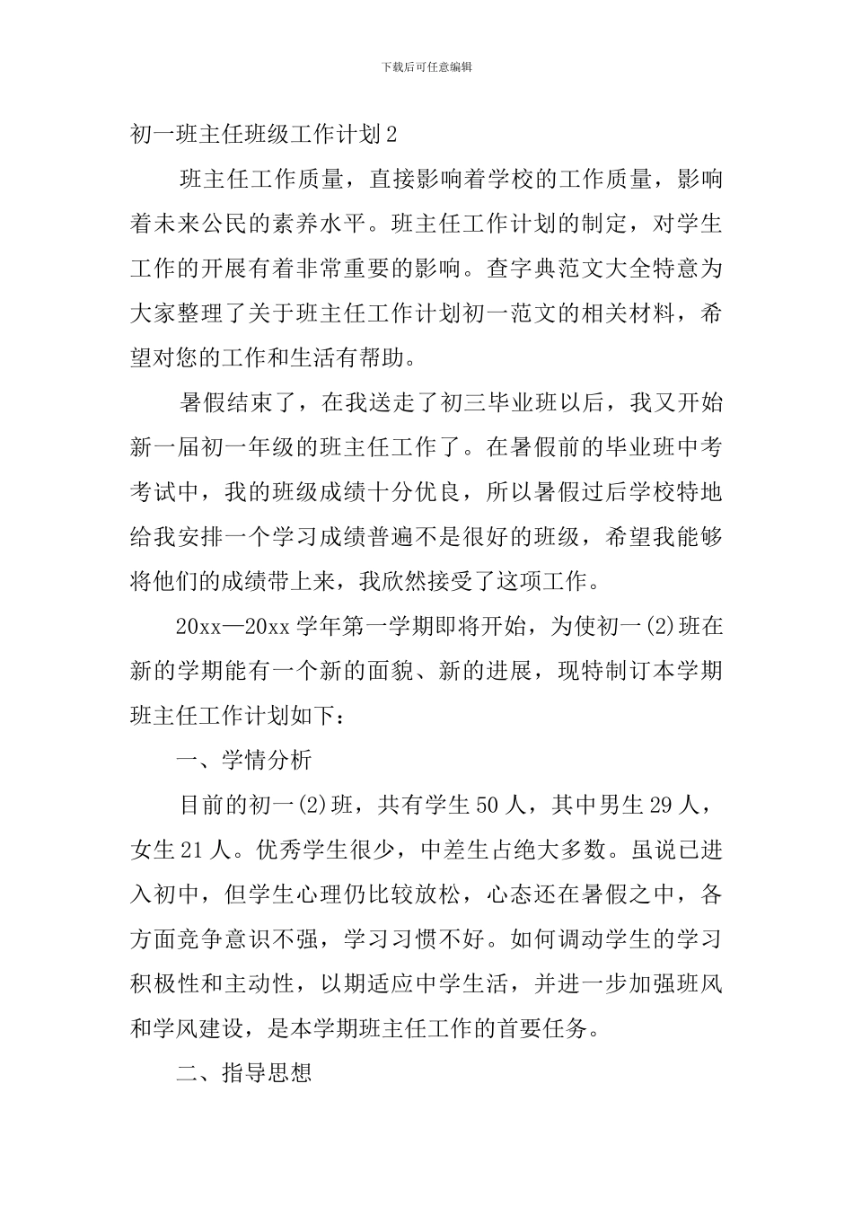 初一班主任班级工作计划_第3页