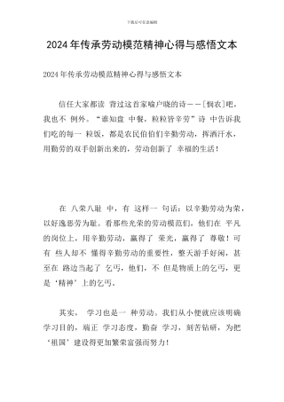 2024年传承劳动模范精神心得与感悟文本