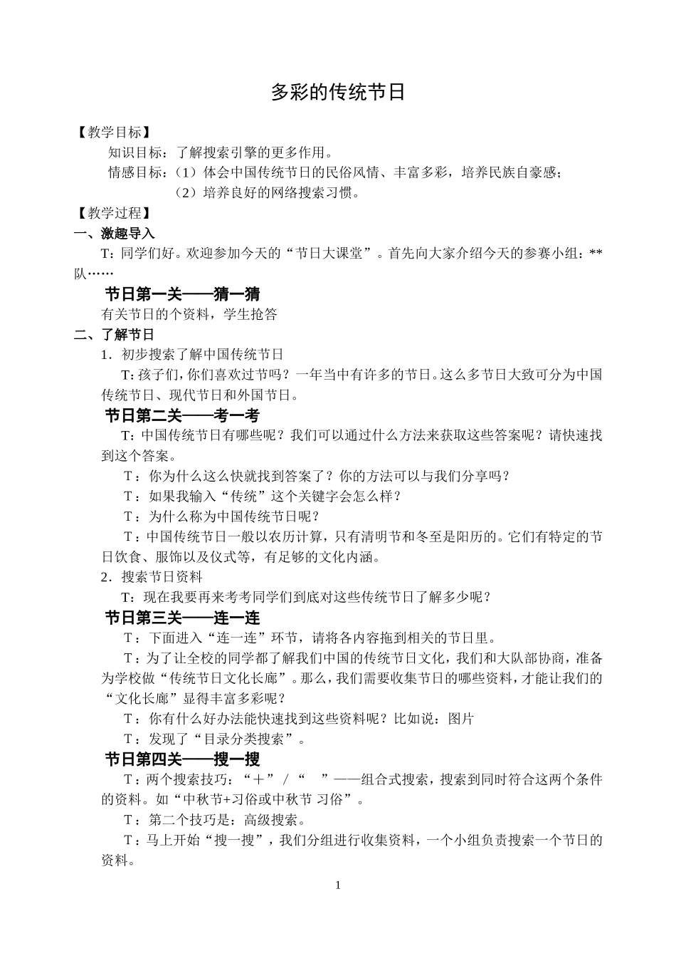 《丰富多彩的节日》教学设计_第1页