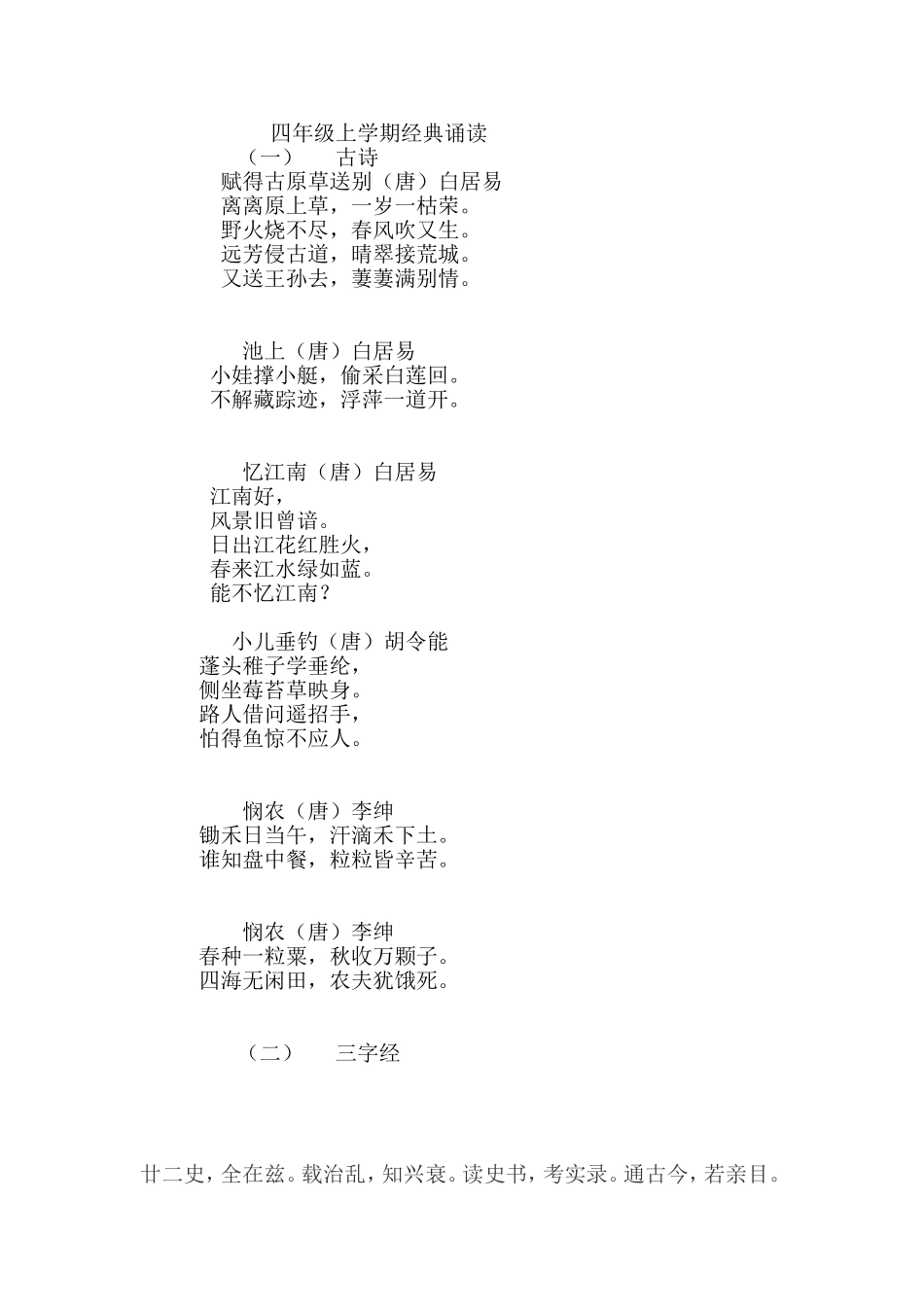 四年级上学期经典诵读_第1页