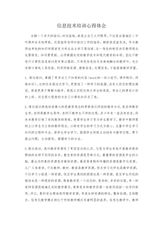 信息技术培训心得体会 (4)