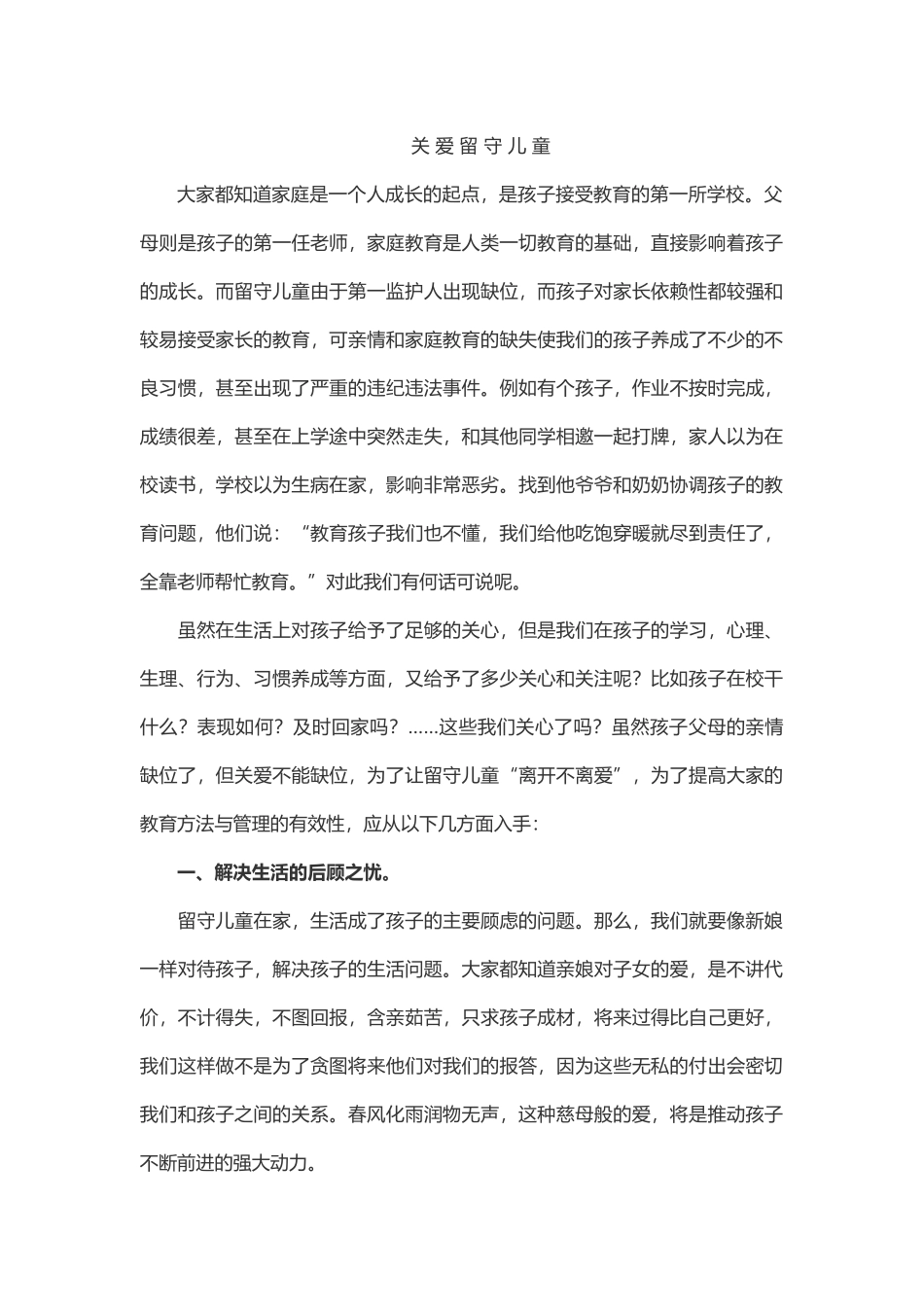 关爱留守儿童_第1页