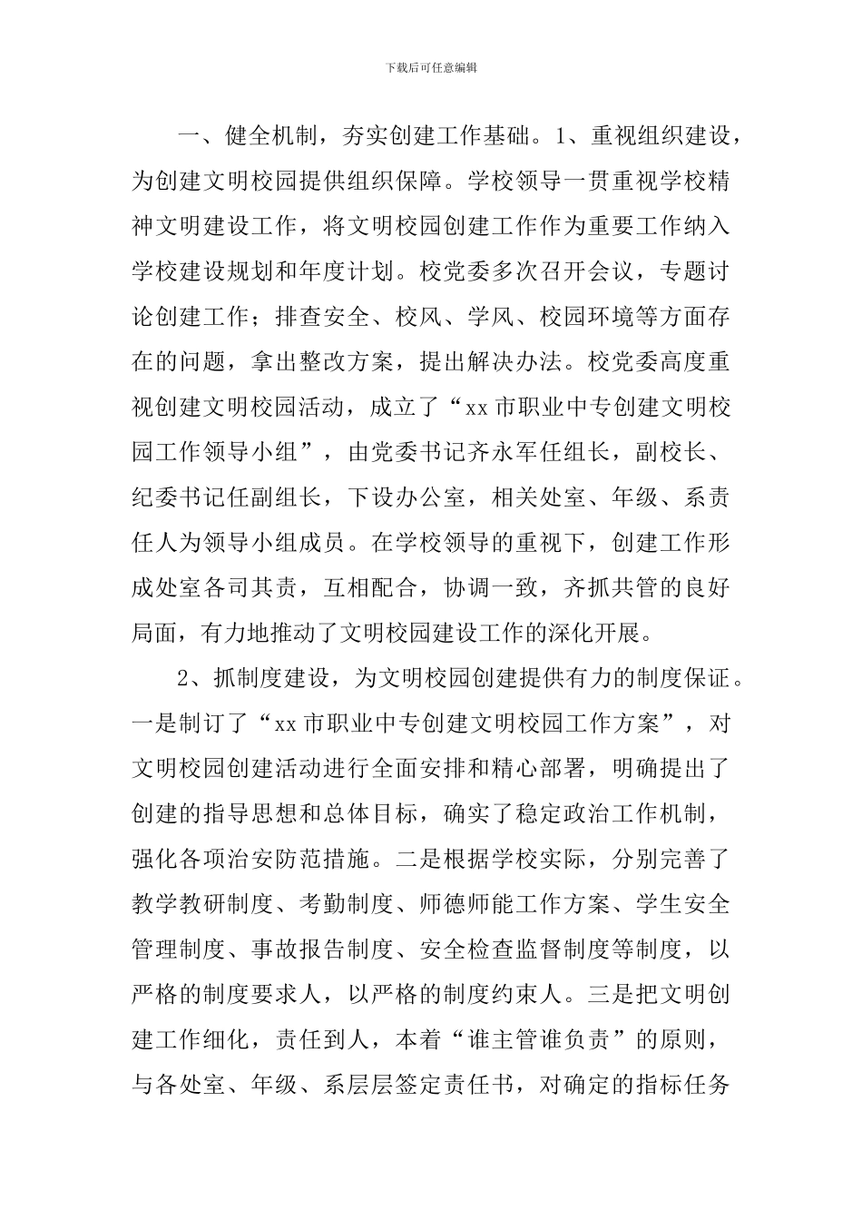 学校创建省级文明校园工作汇报_第2页