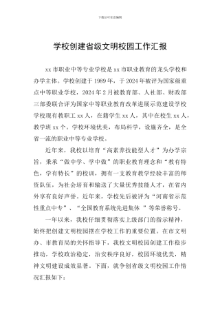 学校创建省级文明校园工作汇报