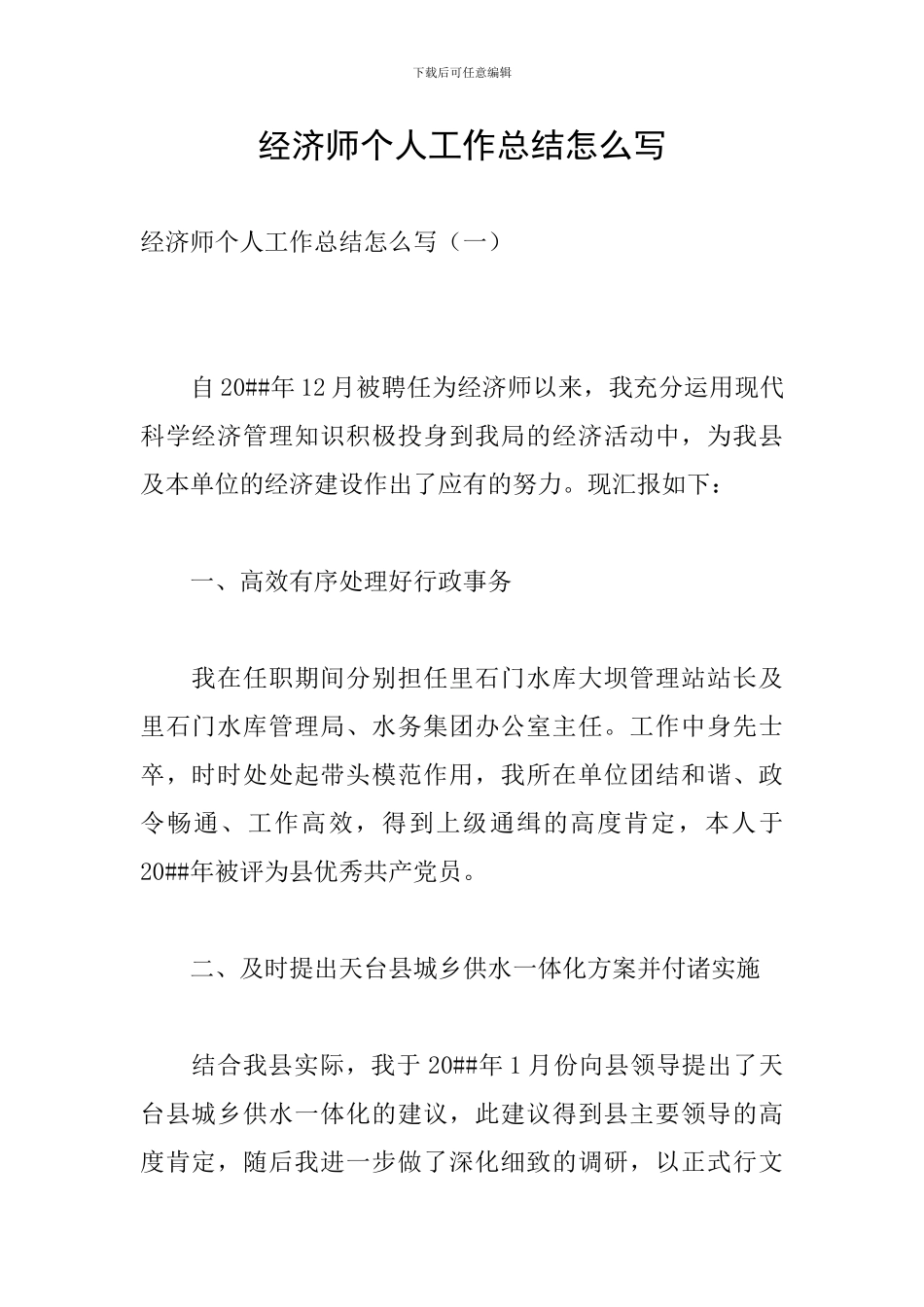 经济师个人工作总结怎么写_第1页
