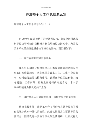 经济师个人工作总结怎么写