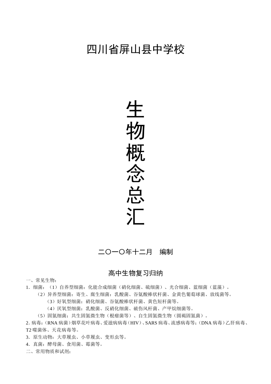 高中生物概念复习_第1页