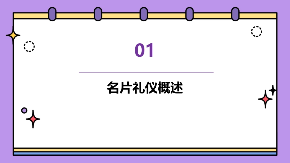 介绍礼仪名片礼仪通用课件_第3页