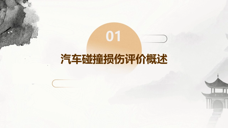 汽车碰撞损伤评价课件_第3页
