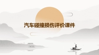 汽车碰撞损伤评价课件