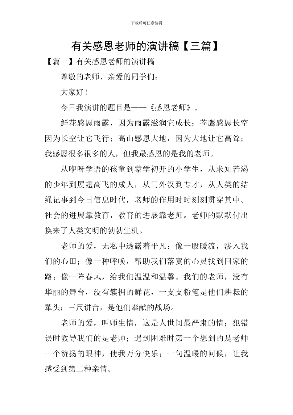 有关感恩老师的演讲稿【三篇】_第1页