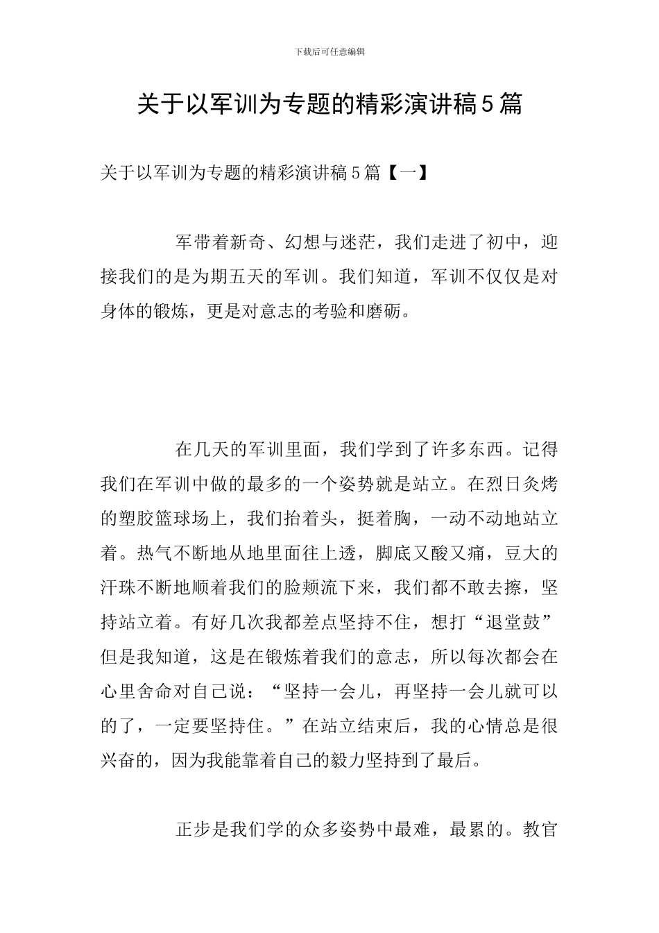 关于以军训为专题的精彩演讲稿5篇_第1页