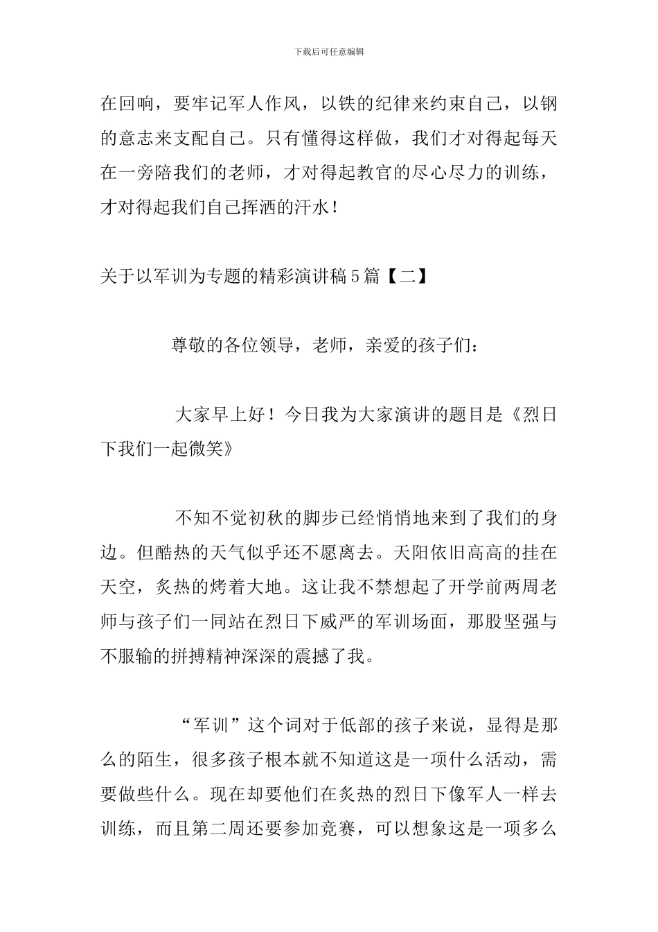 关于以军训为专题的精彩演讲稿5篇_第3页