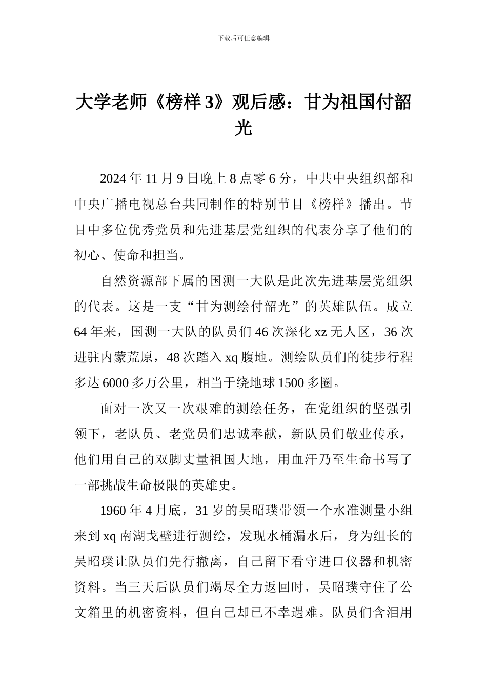 大学老师《榜样3》观后感：甘为祖国付韶光_第1页